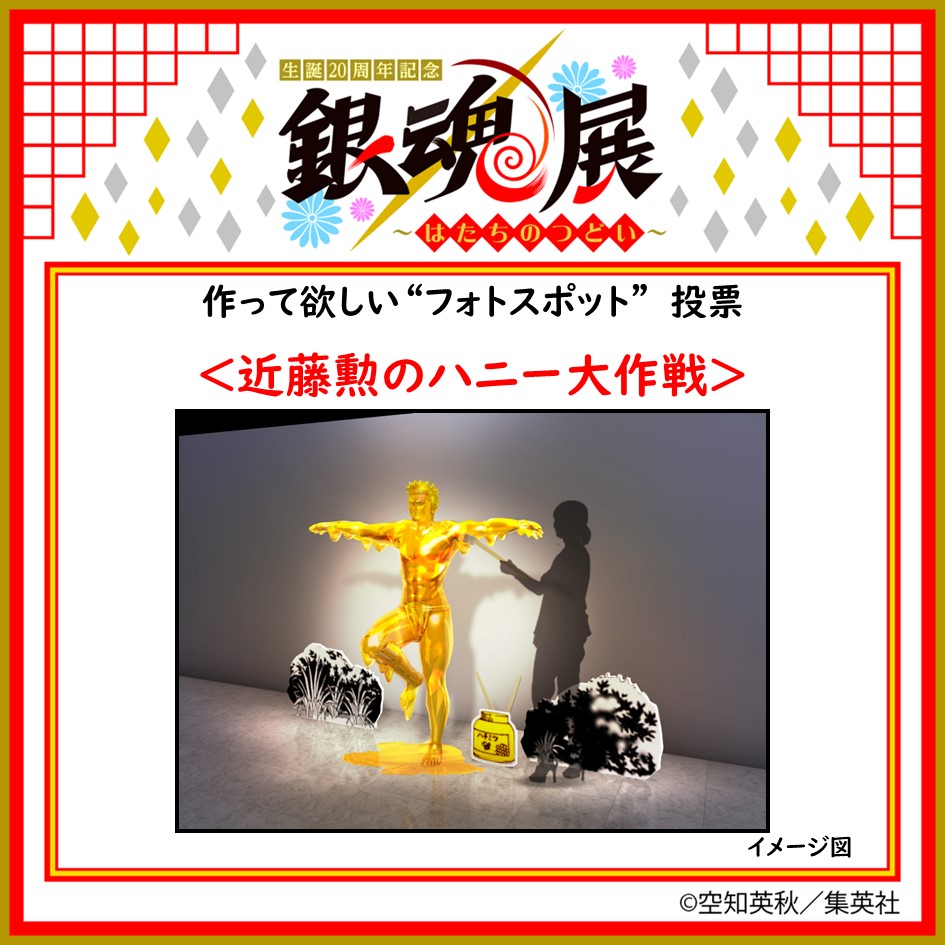 作って欲しい“フォトスポット”投票 開催中！＞ 【近藤勲のハニー大作戦