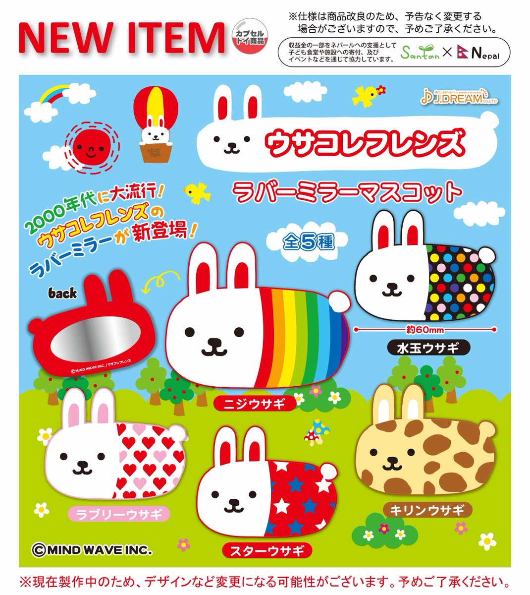 2024年8月発売商品のご紹介02 🐰「ウサコレフレンズ ラバーミラー