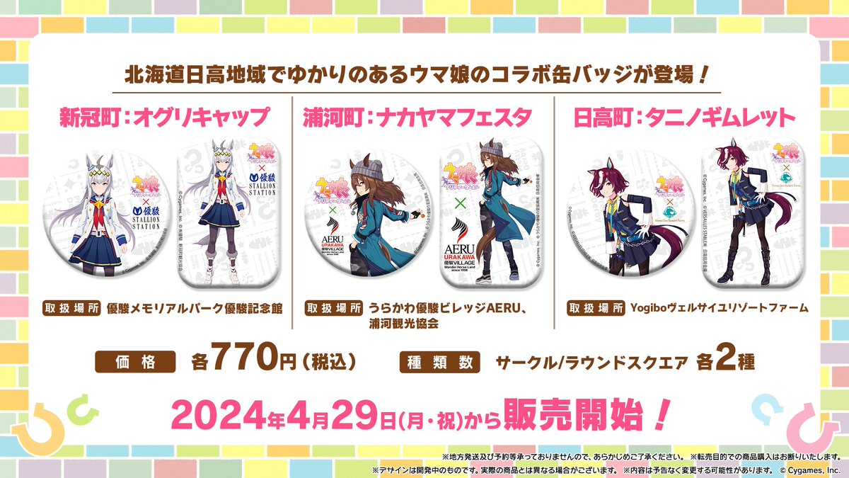 コラボ情報！】 北海道日高地域にて「オグリキャップ」、「ナカヤマ