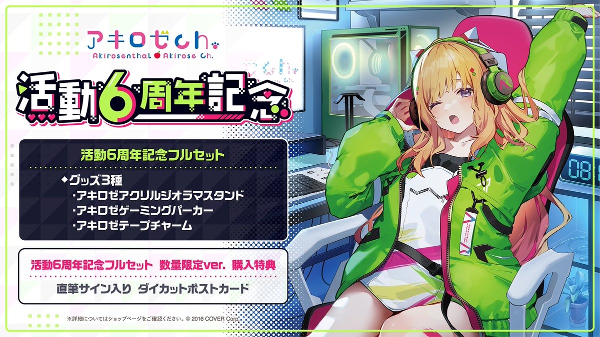 🍎商品情報🍎 「#アキ・ローゼンタール（@akirosenthal) 活動6周年記念