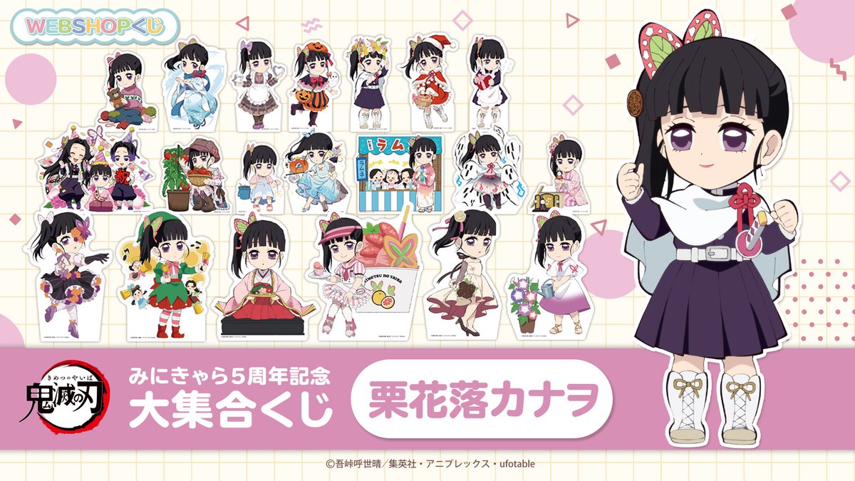 お知らせ 「鬼滅の刃みにきゃら5周年記念 大集合くじ～栗花落カナヲ