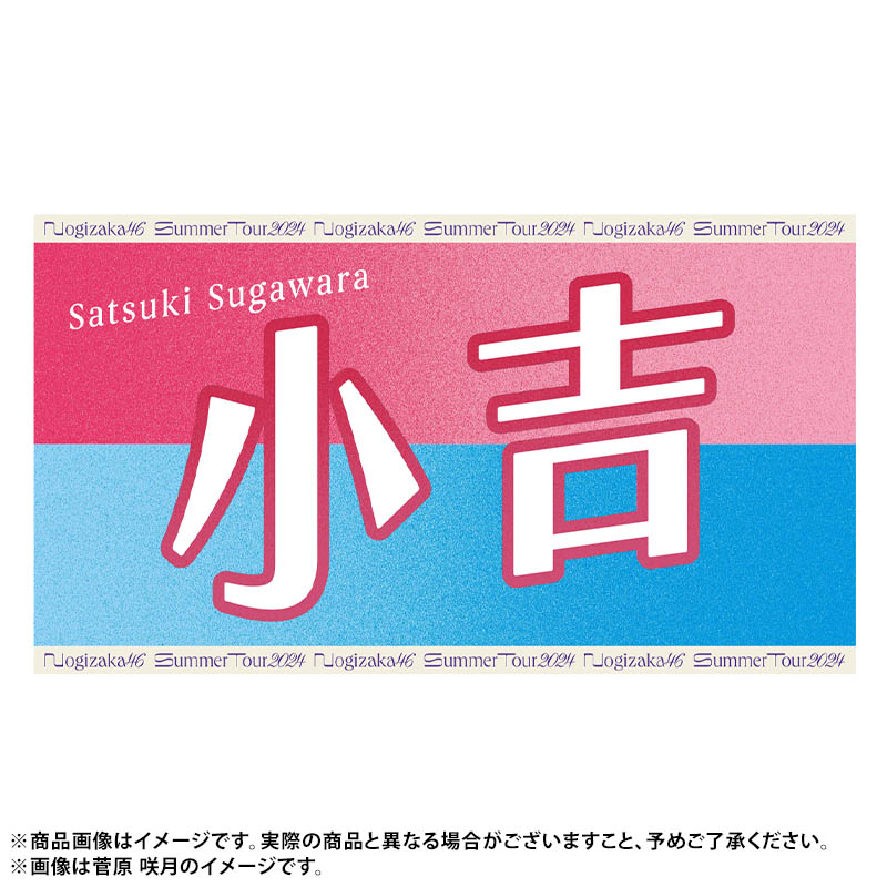 元乃木坂46 久保史緒里 バナータオル 乃木坂46 新参者 バナータオル