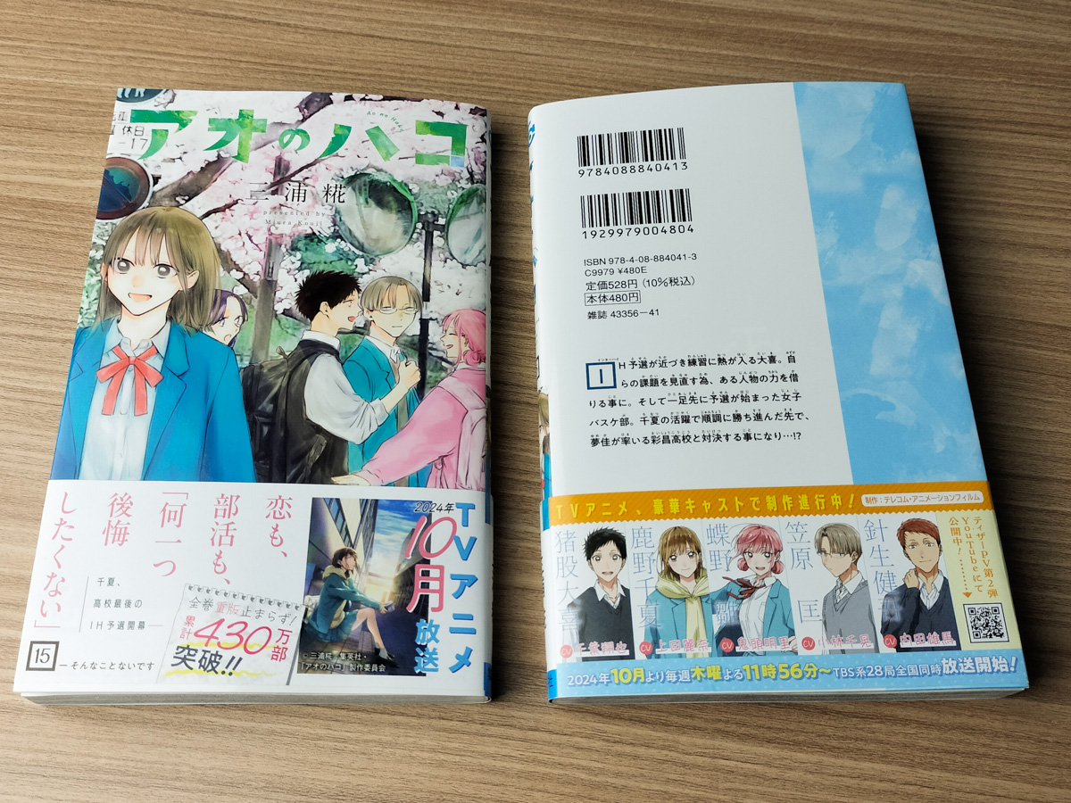 アオのハコ』コミックス15巻の見本本公開！ 累計430万部突破🎉いつも