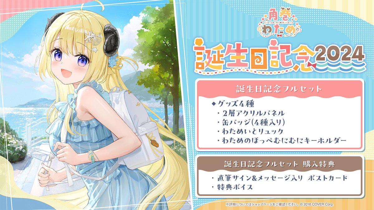 🐏お知らせ🐏 『角巻わため誕生日記念2024グッズ』 販売開始🎉 ◇2層