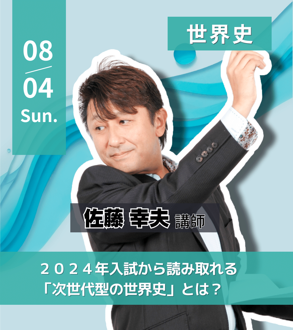 代ゼミの教員研修 2024夏期🌻】 👨‍🏫講座紹介 8/4(日) #世界史 #佐藤