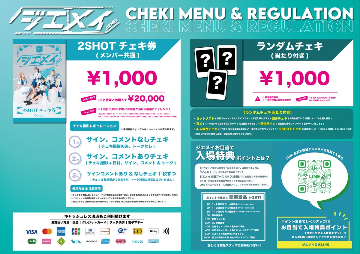 🔶チェキ券価格改定、レギュレーション変更🔶 🔷ジエメイ公式LINE開始