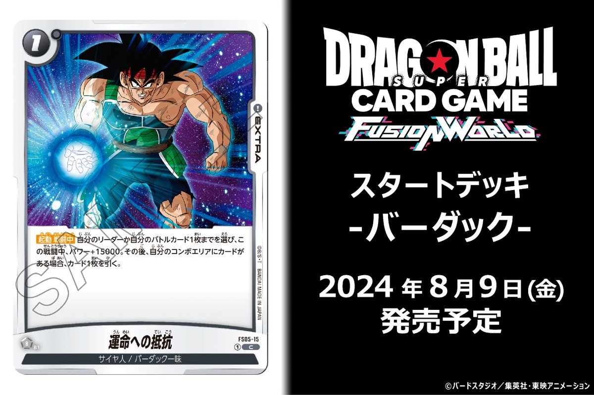 FS05カード紹介】 8/9(金)発売、スタートデッキ『バーダック』に収録