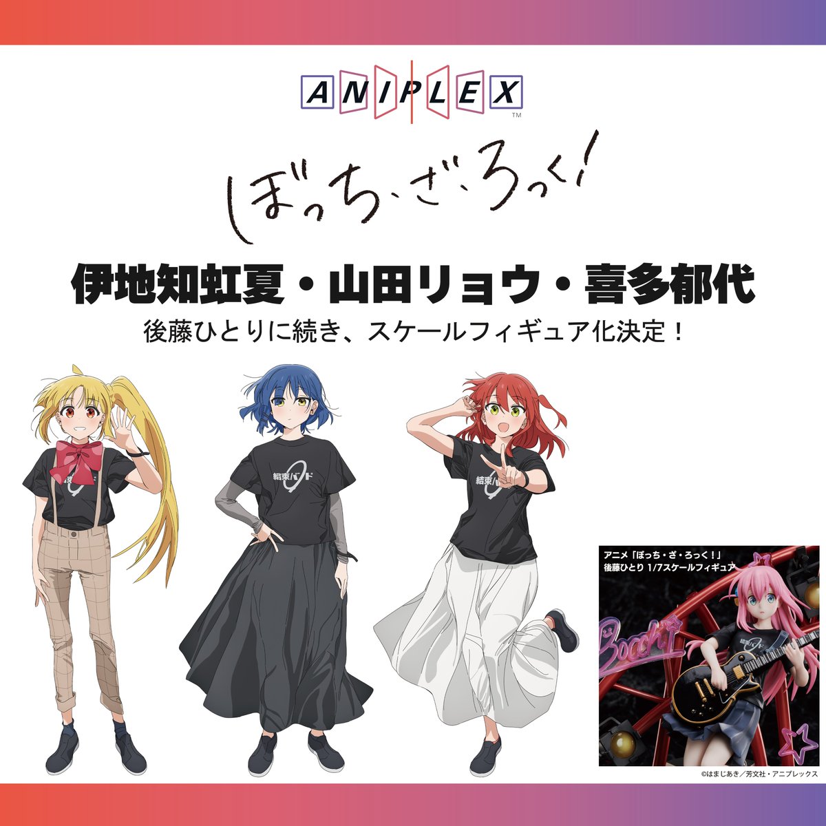 📢フィギュア化決定！ ＼ アニプレックスから、後藤ひとりに続いて