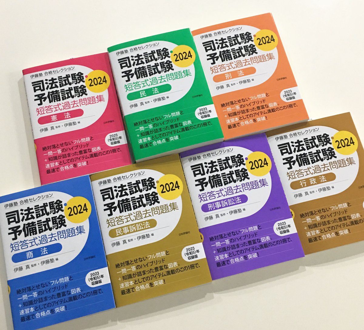 伊藤塾合格セレクション 司法試験・予備試験 短答式過去問題集 2024