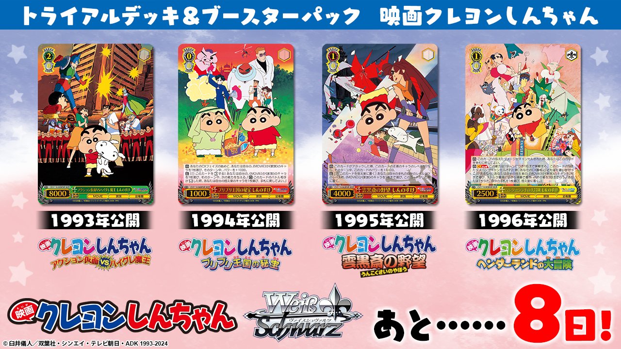 ヴァイスシュヴァルツ】クレヨンしんちゃん 8魂(プラス2)デッキ+デッキ