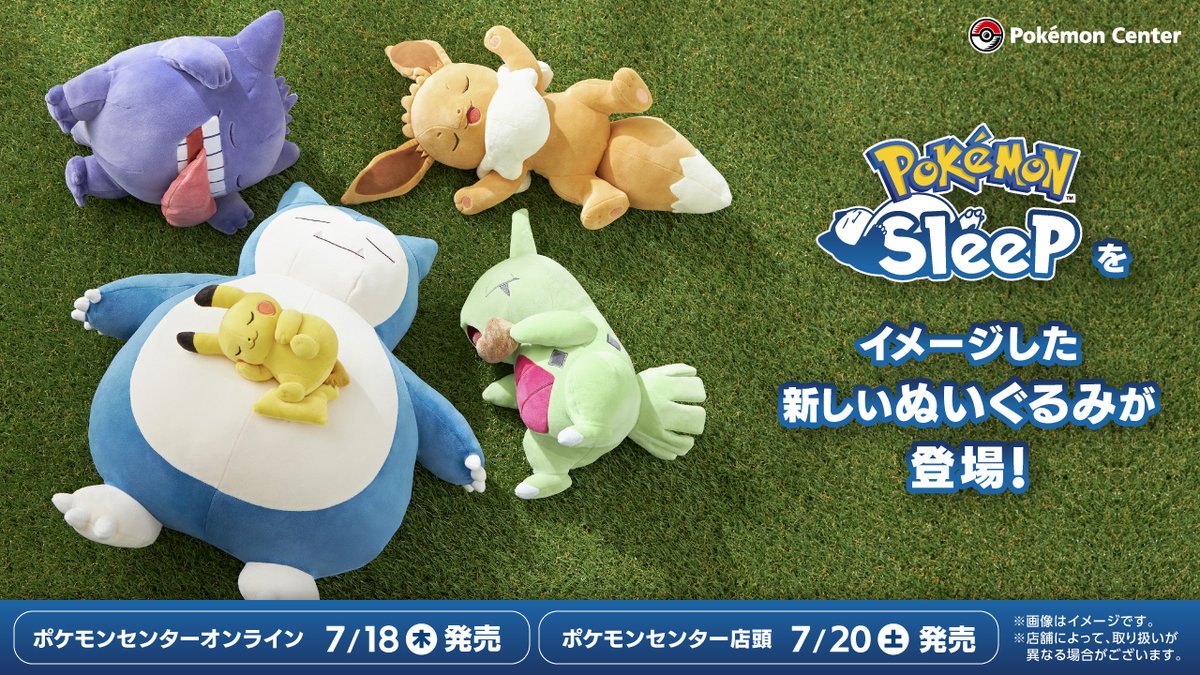 7月20日（土）、「もっちりぬいぐるみ Pokémon Sleep」シリーズの新