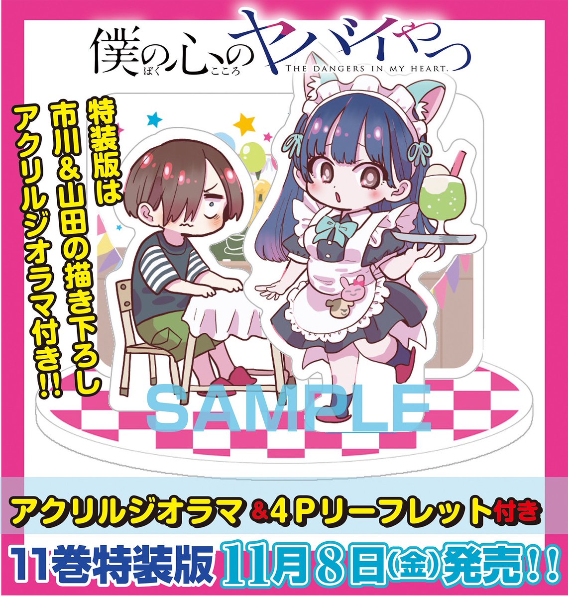 🍿🍰🍿🍰🍿🍰🍿🍰🍿🍰 #僕の心のヤバイやつ 11巻 ✨11月8日（金）発売