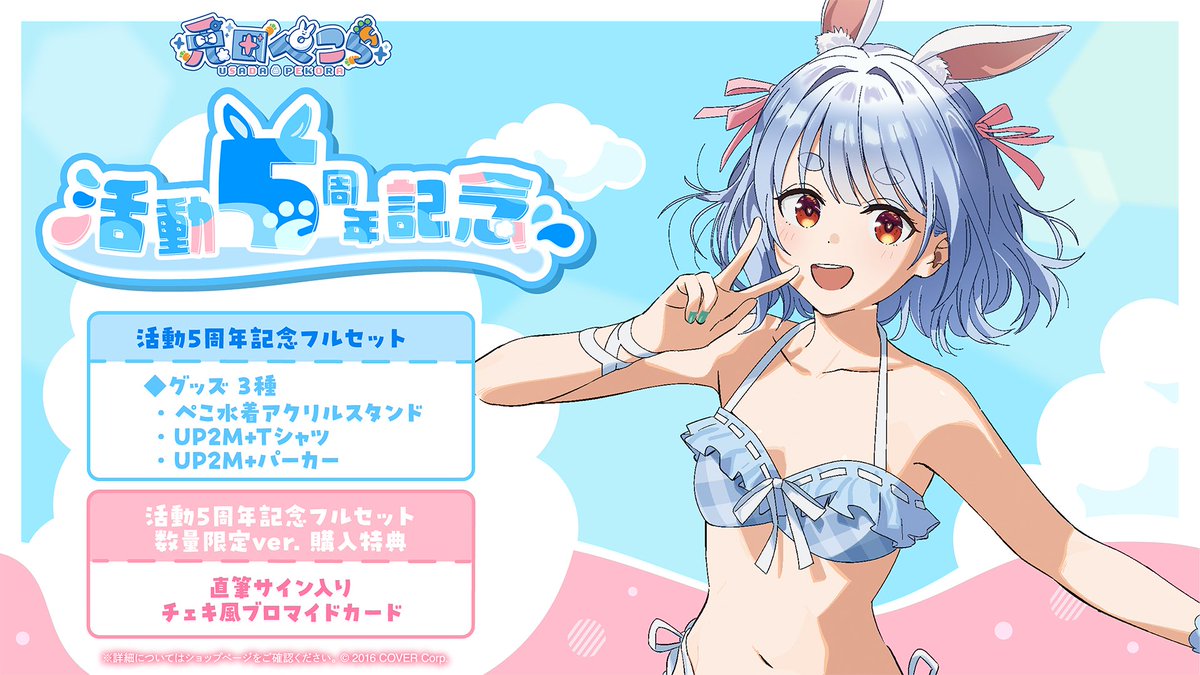👯‍♀️商品情報👯‍♀️ 「#兎田ぺこら(@usadapekora)活動5周年記念