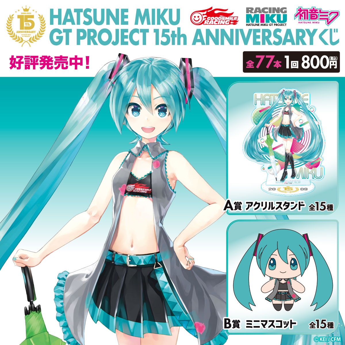 初音ミク GTプロジェクト 15th Anniversary くじ】 ＼＼好評発売中