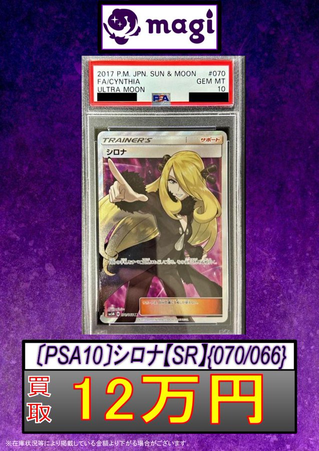 🔥#magi秋葉原店 買取速報🔥】 ✨PSA10 シロナ SR 120,000円✨ ✨PSA10