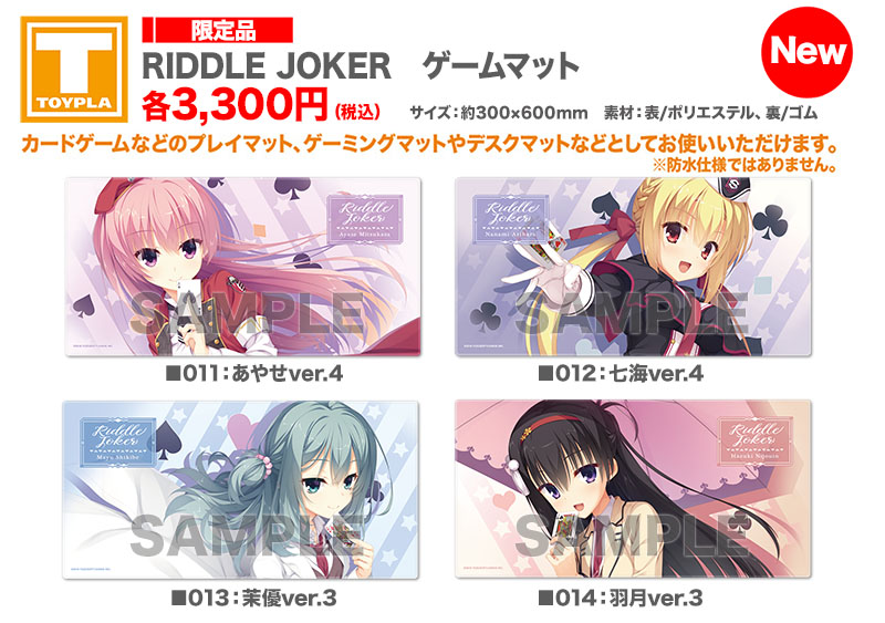 ゆずソフトショップ】 『RIDDLE JOKER ゲームマット』 各3,300円（税込