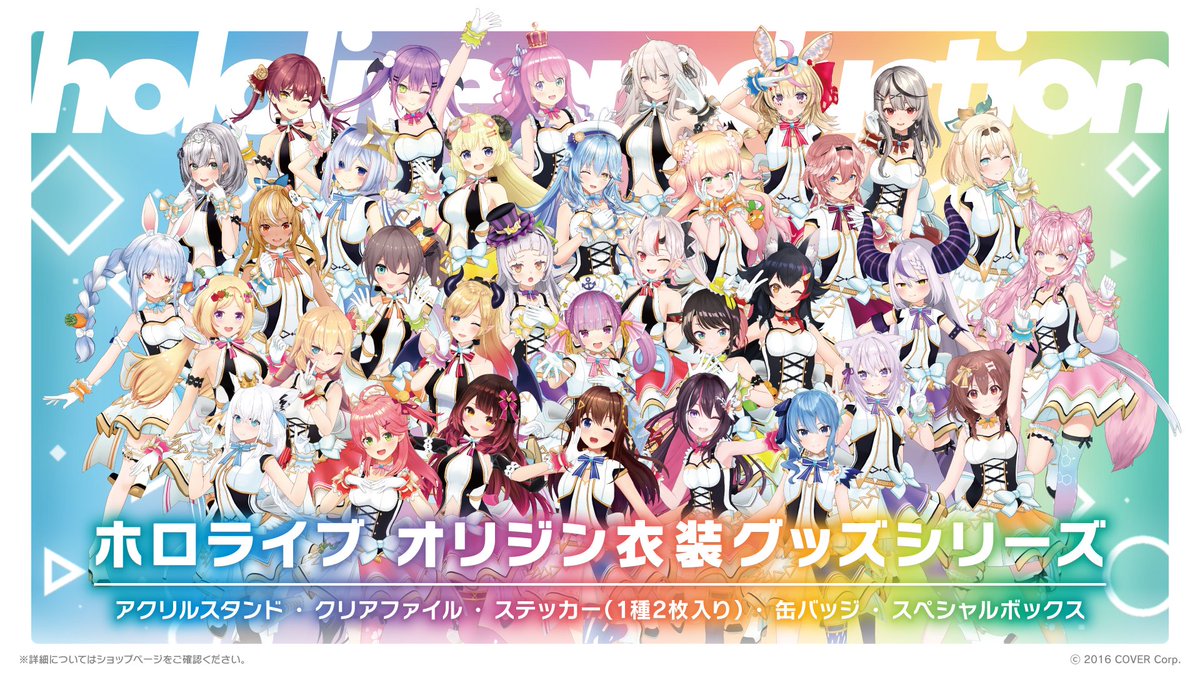 🛒新グッズ情報🛒 「#ホロライブ オリジン衣装グッズシリーズ」販売