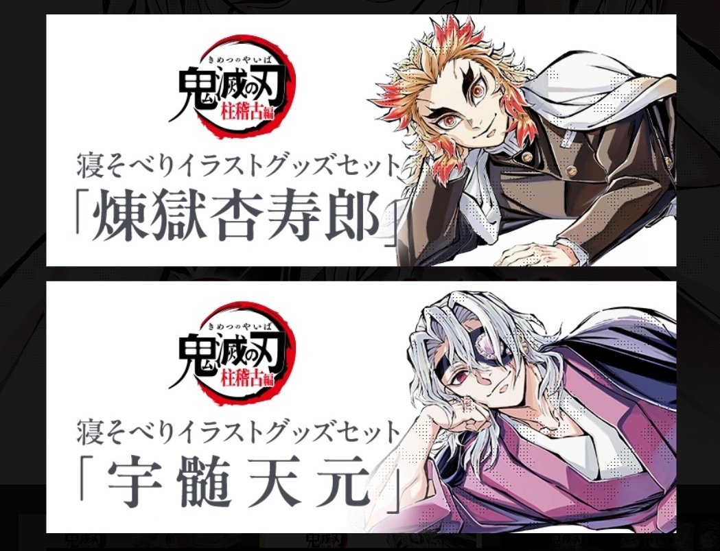 この寝そべりシリーズさぁ！いつか柱全員分できるんじゃね