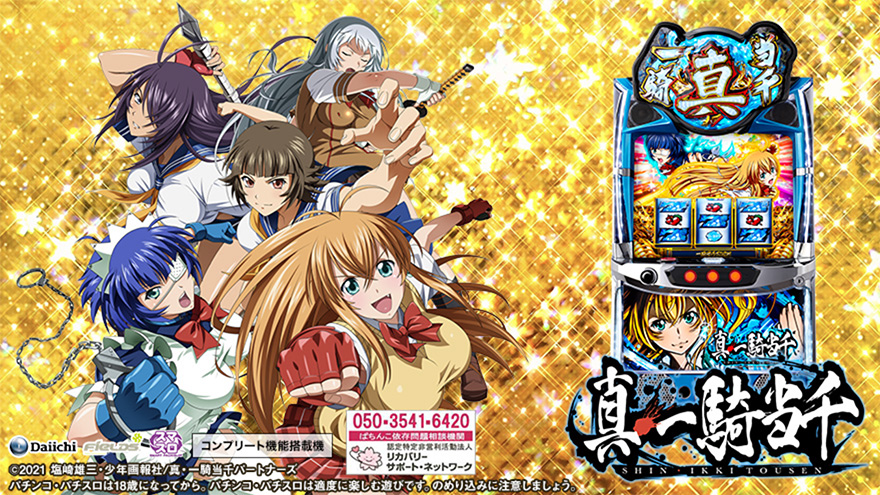 FIELDS（D-LIGHT/DAIICHI）君 スマスロ【L機】真・一騎当千 公式画像