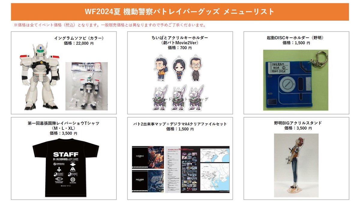 今週末7/28(日)開催 #ワンダーフェスティバル2024夏 パトレイバー