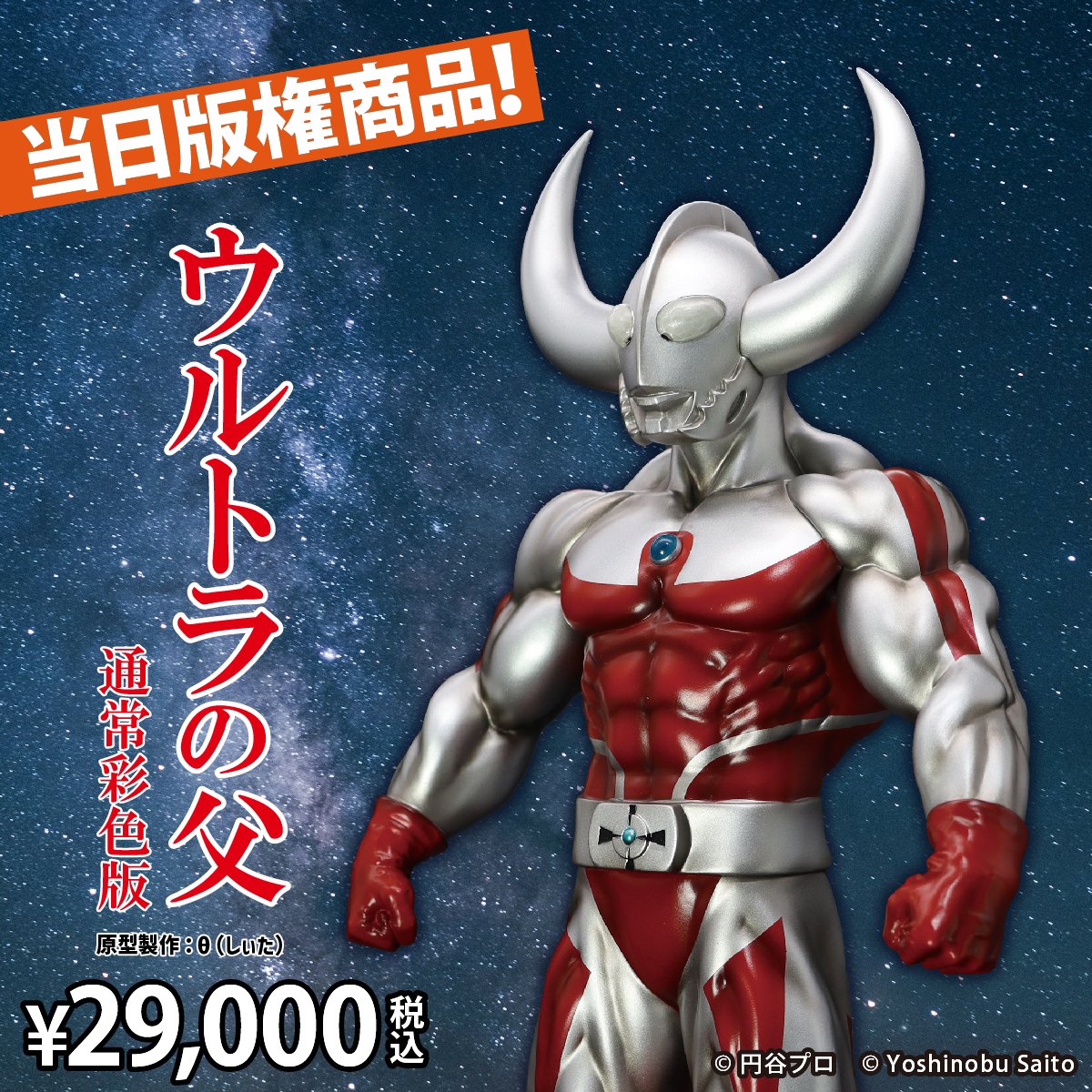 STUDIO24 ウルトラの父（銅像カラーVer.） (ウルトラマン)