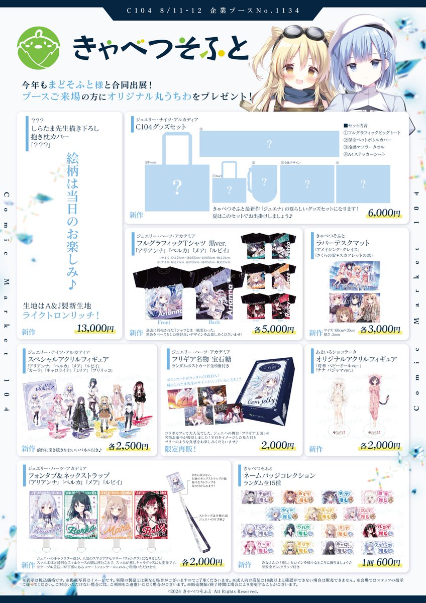 C104 きゃべつそふとブース 西3・4ホール ブースNo.1134】 グッズ