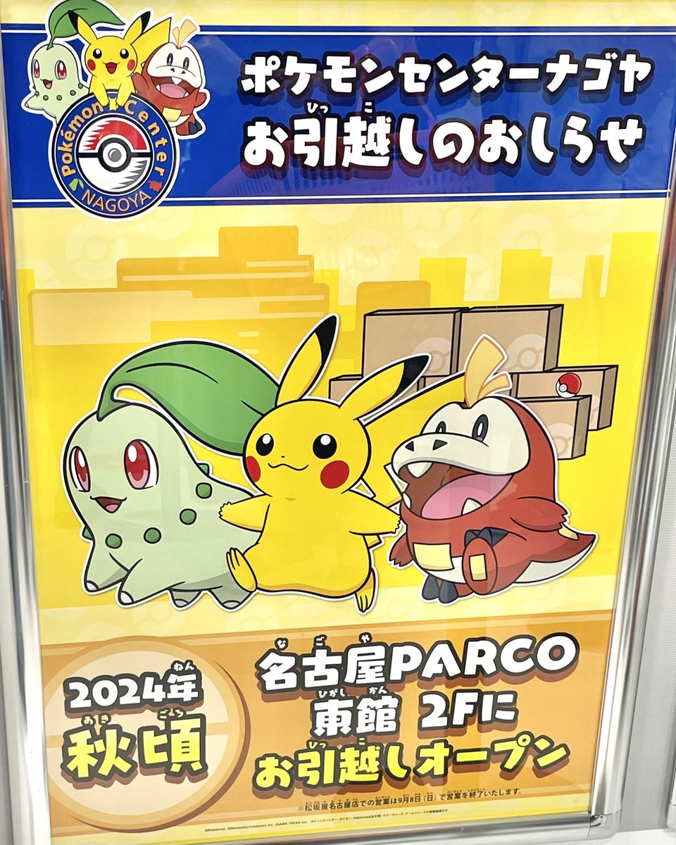 松坂屋名古屋店の『ポケモンセンター ナゴヤ』が9月8日(日)をもって