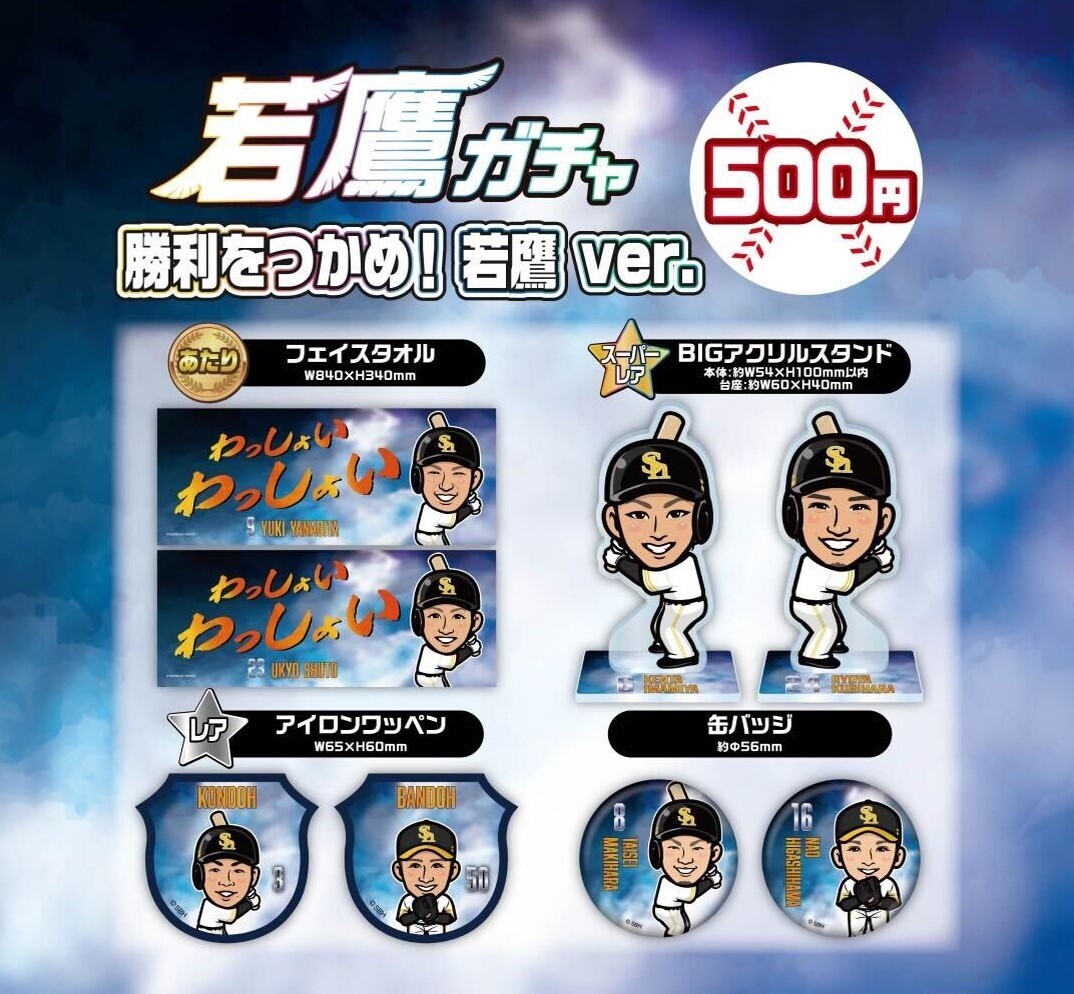 📢ホークスストア情報 ＼ 人気の若鷹ガチャから、勝利をつかめ！若鷹