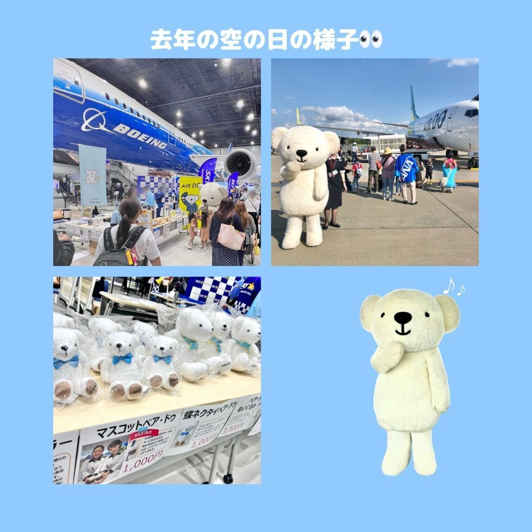 今年も空の日の季節が！！✨ 今年の目玉は「数量限定ベア・ドゥ