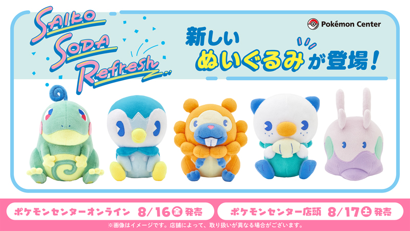 本日8月16日（金）から、「サイコソーダ・リフレッシュ」シリーズの