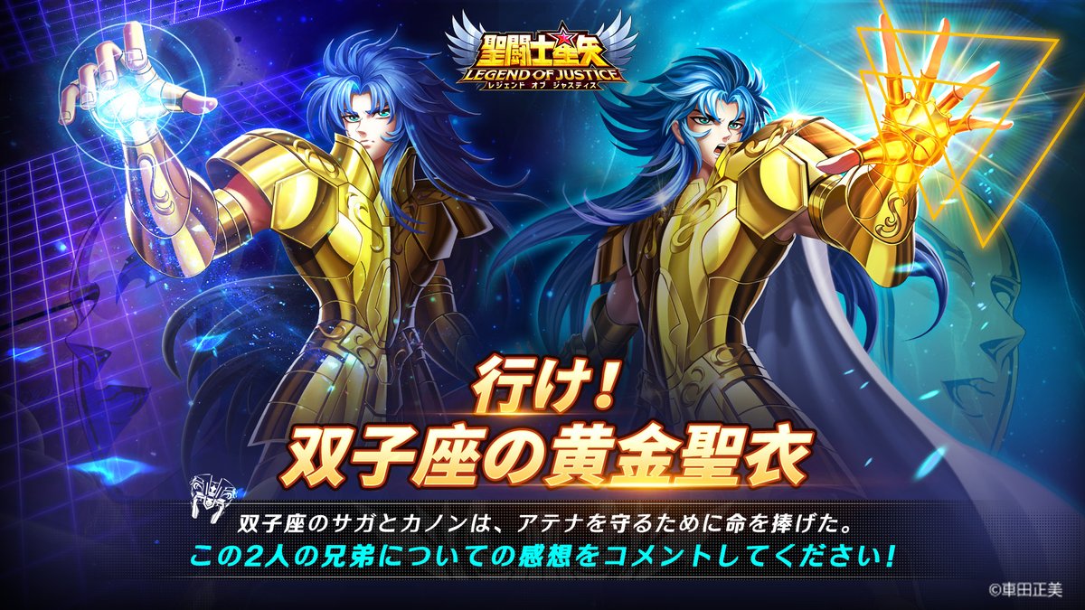 親愛なる聖闘士の皆様 双子座のサガとカノンは、アテナを守るために命