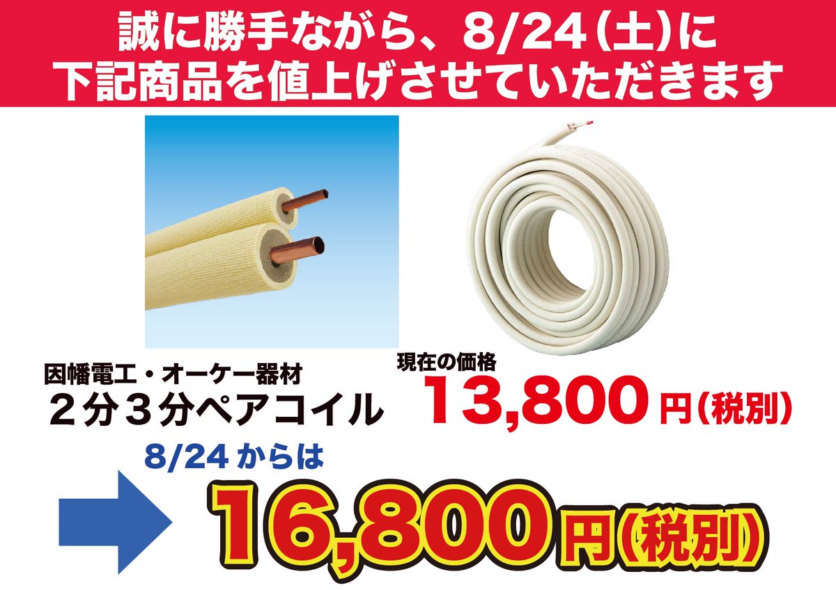誠に勝手ではございますが、8月24日（土）より、2分3分ペアコイル