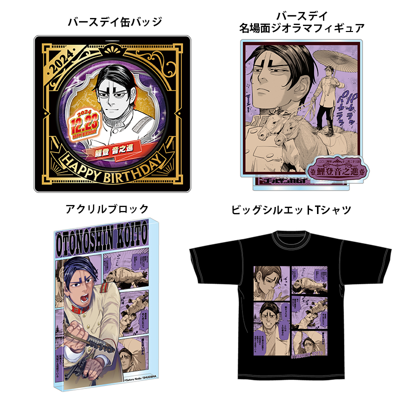 本日13時より事前受注スタート！ 『ゴールデンカムイ』 鯉登音之進