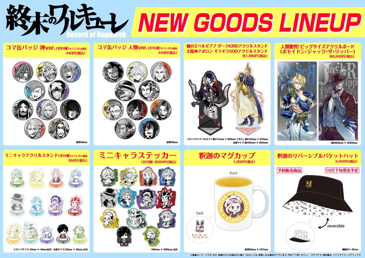 グッズ情報】 終末のワルキューレ 新グッズ 本日より発売📣 ※個数制限