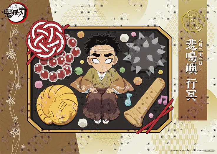 悲鳴嶼行冥誕生祭 記念 【お祝い企画 壱 悲鳴嶼行冥バースデーイベント