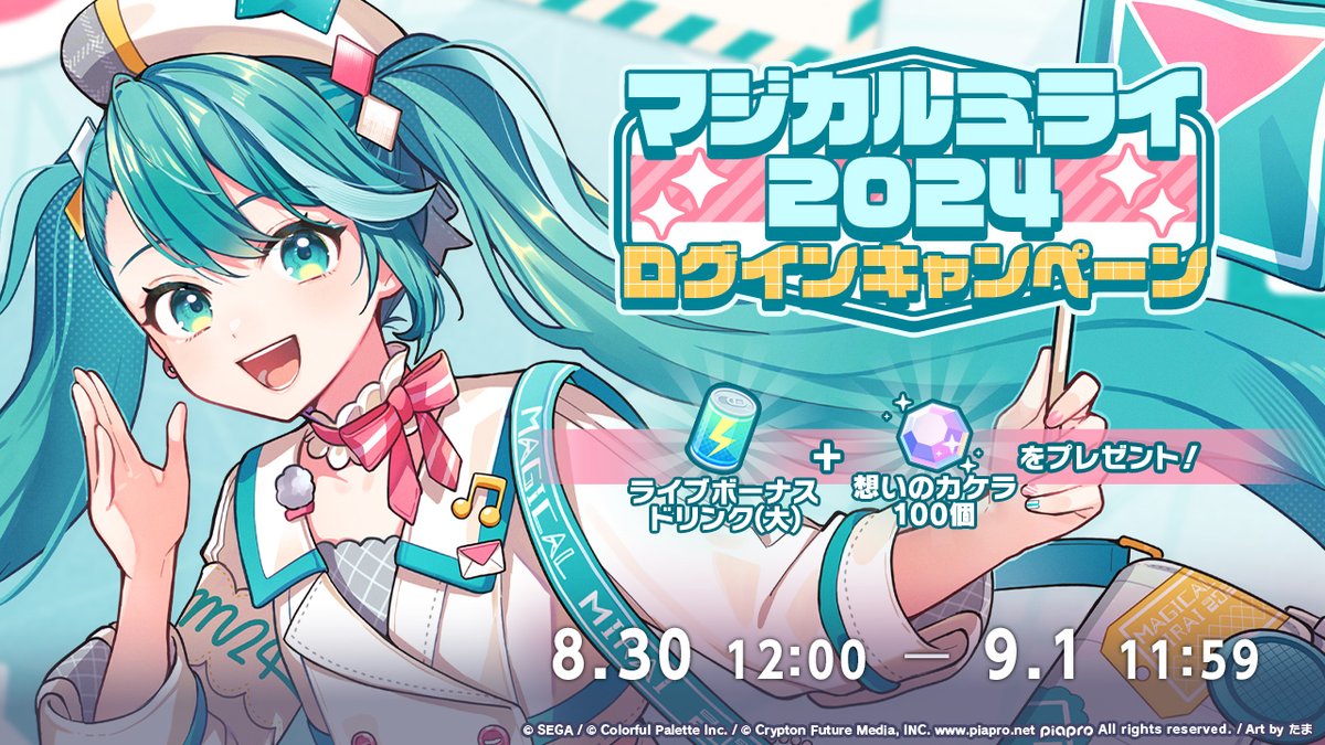 🎶マジカルミライ2024 ログインキャンペーン開催中🎉 8月30日（金）12
