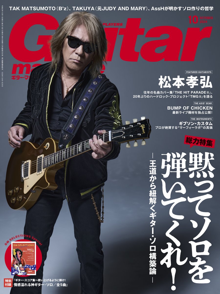 TAK NEWS】松本孝弘「ギター・マガジン」10月号 表紙・インタビュー