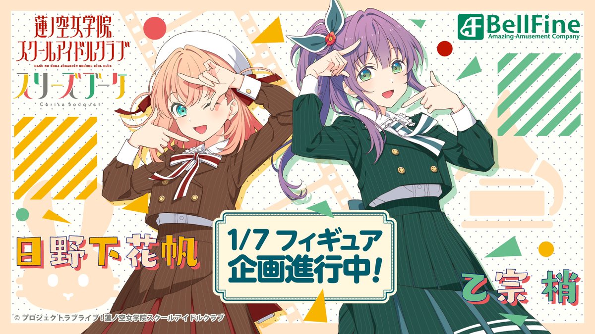 🪷商品情報🪷 日野下花帆と乙宗 梢がフォーチュンムービー衣装で