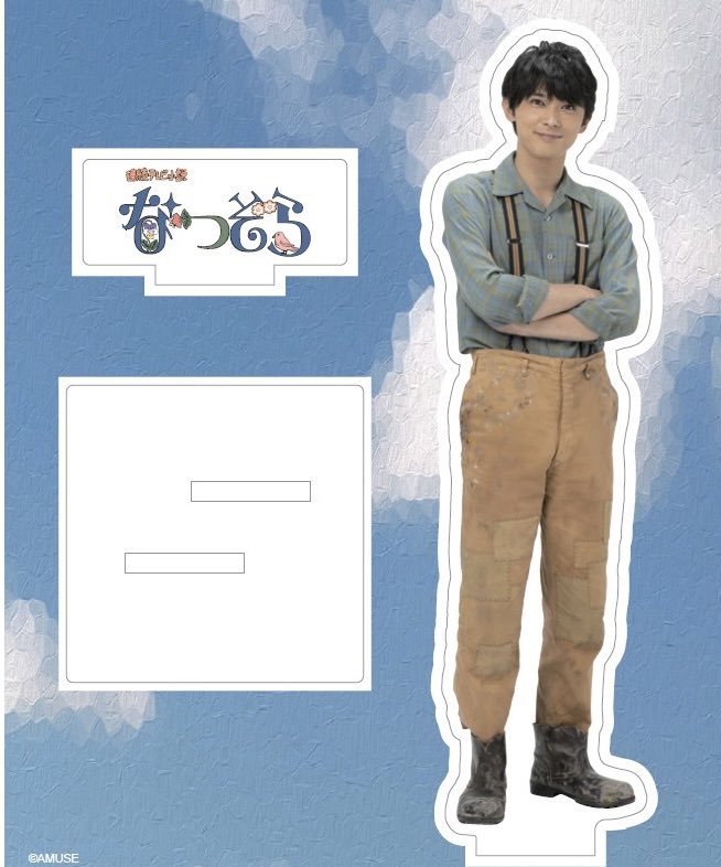 15周年を記念して、吉沢が演じた役で禁断のアクスタ制作に手を染めた