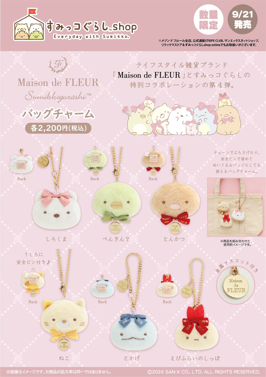 販路限定】 大人気のMaison de FLEUR×すみっコぐらし コラボレーション