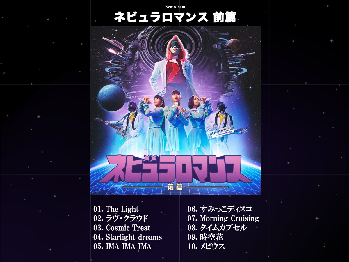 本日!!ついに!! New Album 「ネビュラロマンス 前篇」 Digital Release