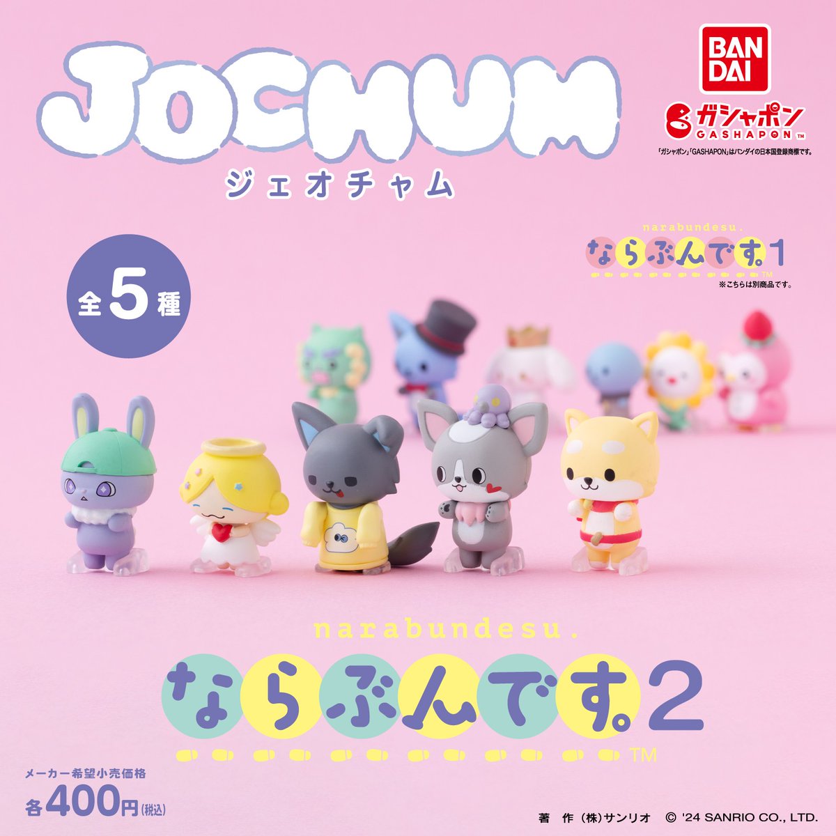 🔔］おしらせ ／ ガシャポン®「ならぶんです。JOCHUM 2」 待望の再販