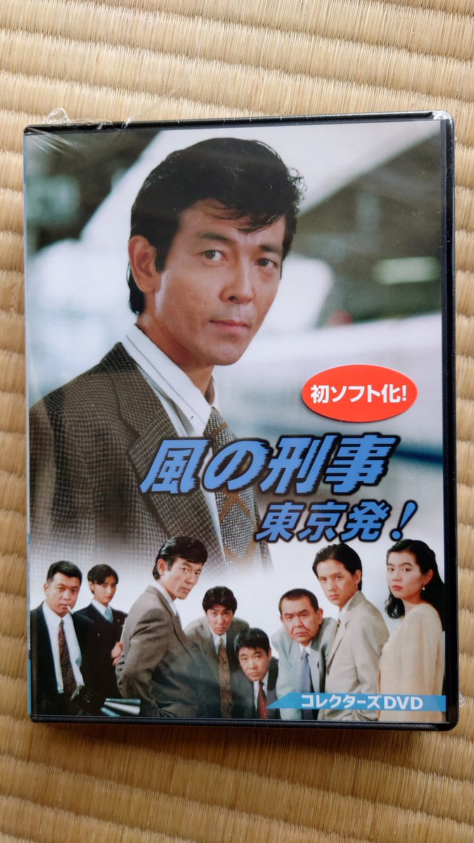 ほぼ30年越しの悲願!? #風の刑事・東京発! 本日11日発売のDVD 早速GET