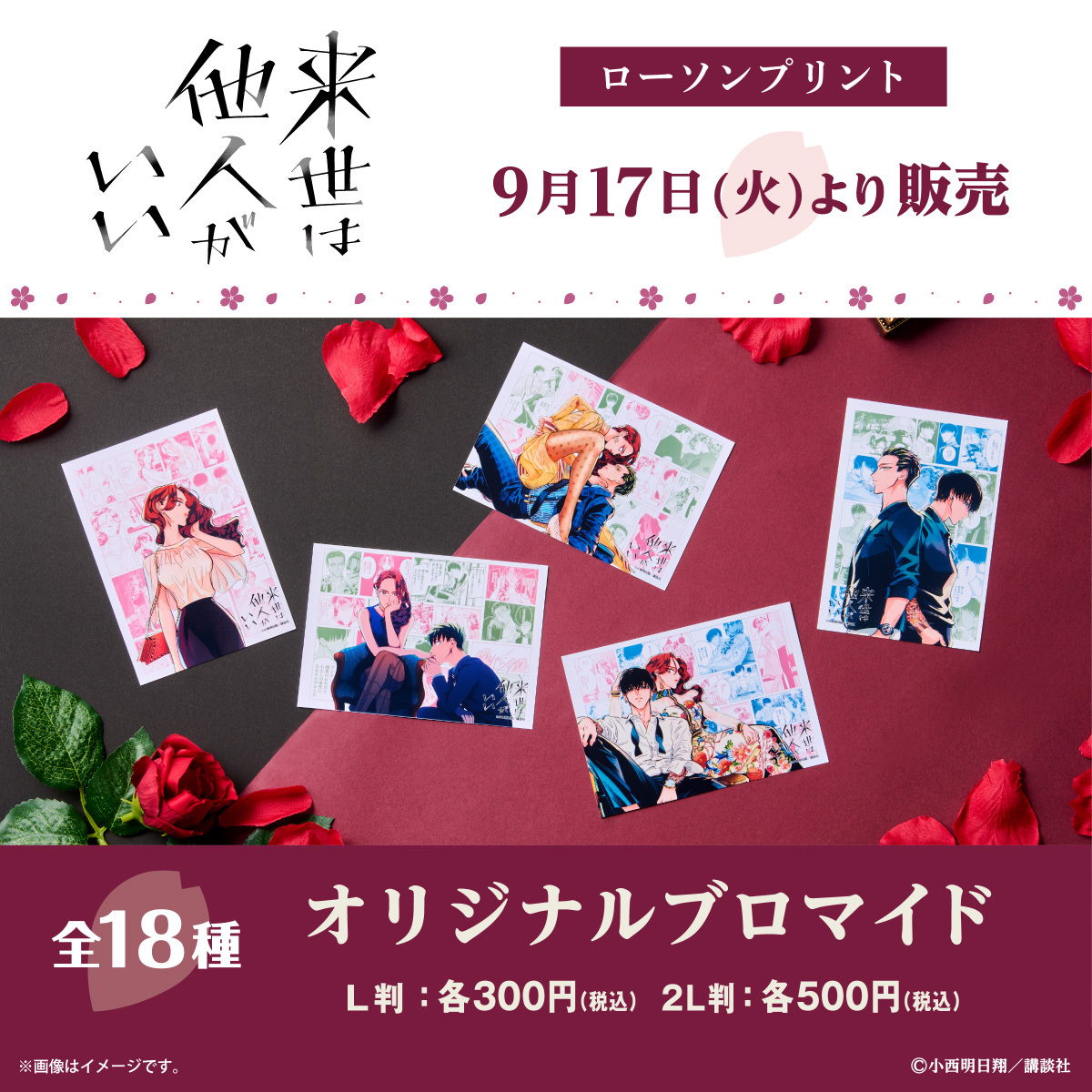 来世は他人がいい」のオリジナルブロマイドを、ローソン店内マルチ