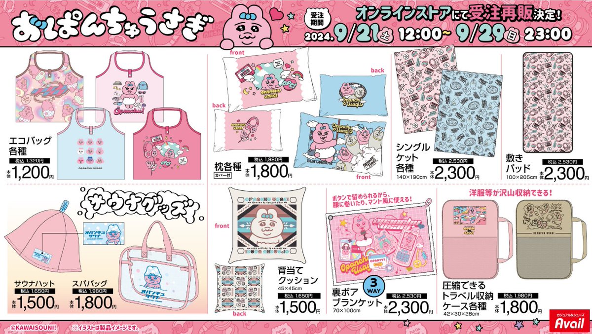 大好評につき♪／9/14発売「おぱんちゅうさぎ」一部商品がアベイル