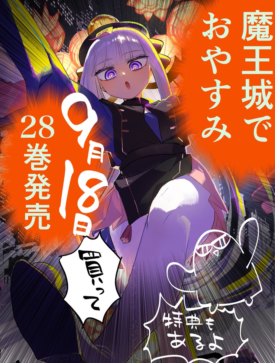 魔王城でおやすみ28巻！紙も電子も今日発売！！！！！おまけページも