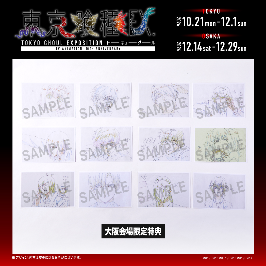 東京喰種EX.」 公式グッズ購入者プレゼント📣 ＼ 3,000円(税込)以上ご