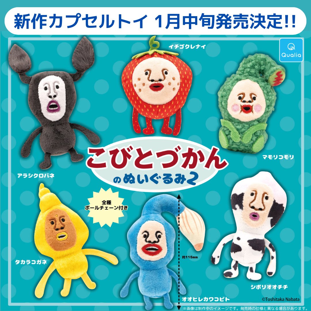新商品】カプセルトイ新作「#こびとづかんのぬいぐるみ 2」の発売が