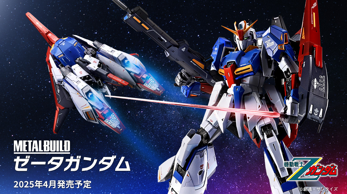 商品情報公開】 『#機動戦士Zガンダム』より 「METAL BUILD ゼータ
