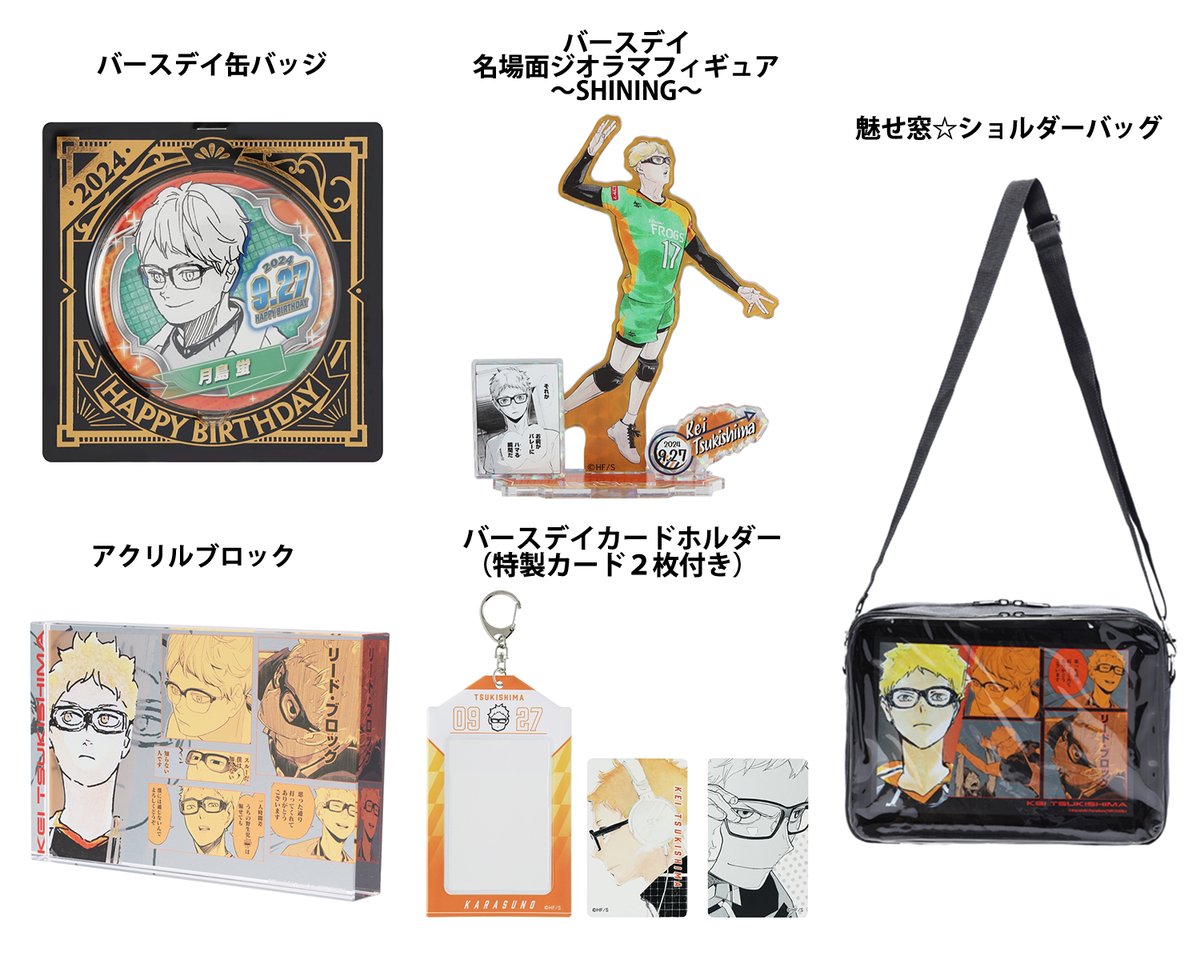 原作商品情報＞ 【9月27日・本日13:00～発売📢】 『#ハイキュー